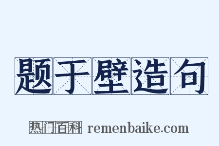 题于壁造句是什么意思的图片